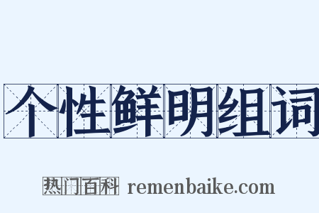 个性鲜明组词是什么意思的图片